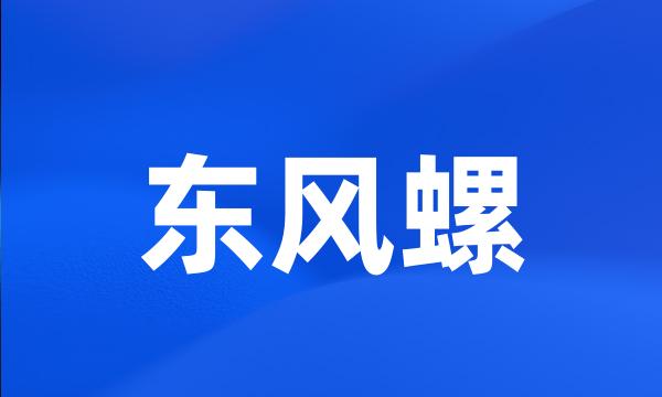 东风螺