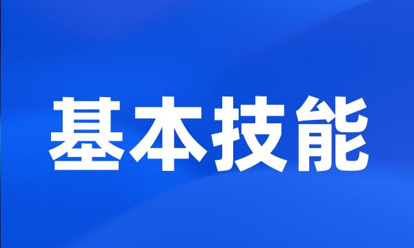 基本技能