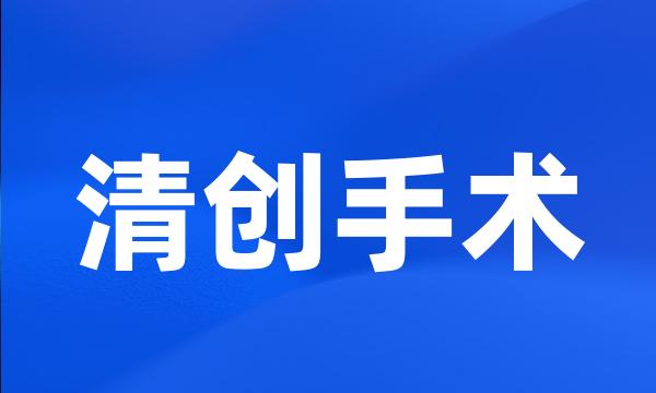 清创手术