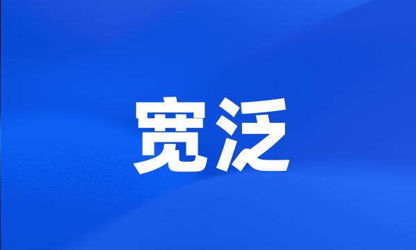 宽泛