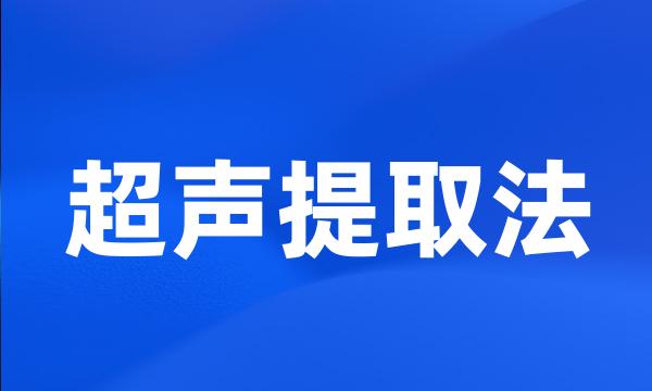 超声提取法