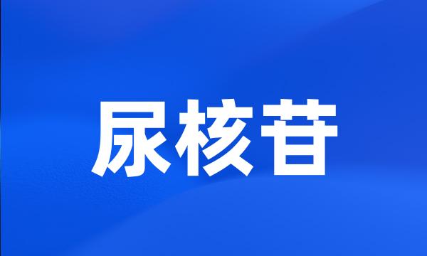 尿核苷