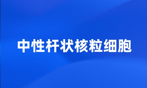 中性杆状核粒细胞