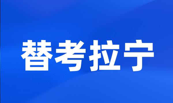 替考拉宁