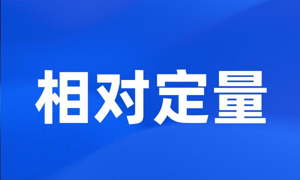 相对定量