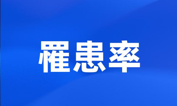 罹患率