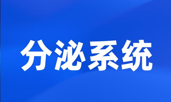 分泌系统