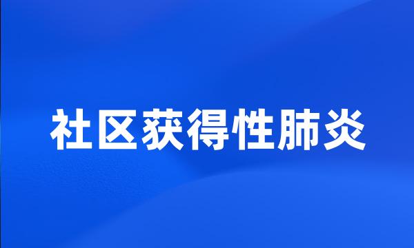 社区获得性肺炎