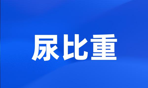 尿比重