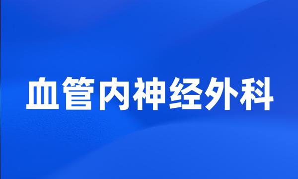 血管内神经外科