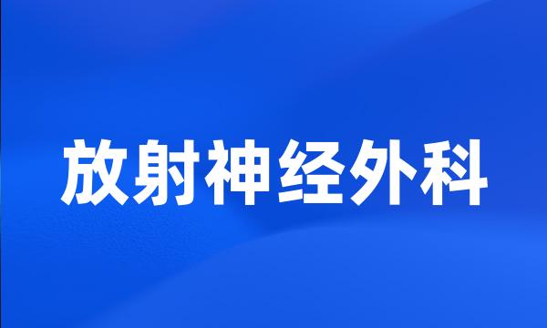 放射神经外科