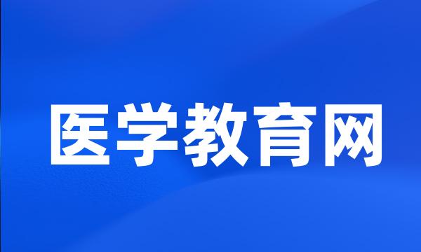 医学教育网