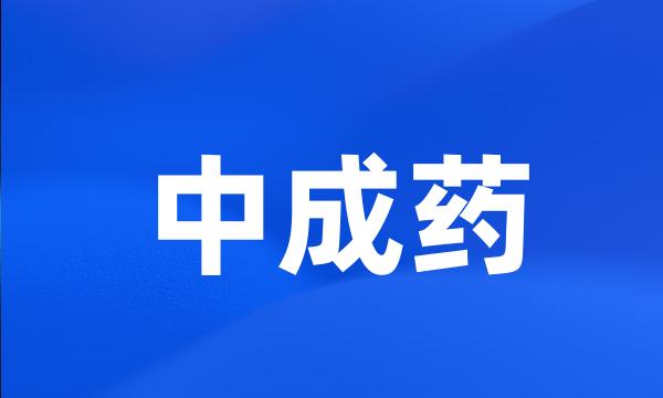 中成药