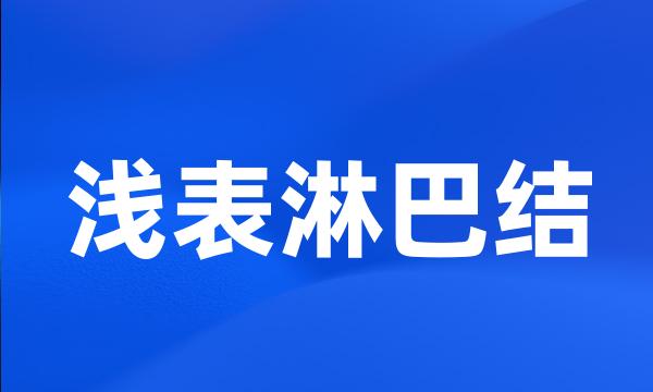 浅表淋巴结