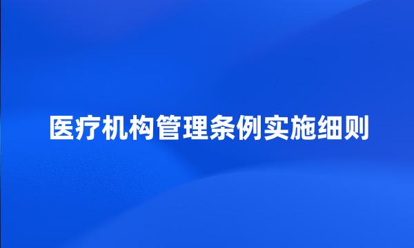 医疗机构管理条例实施细则