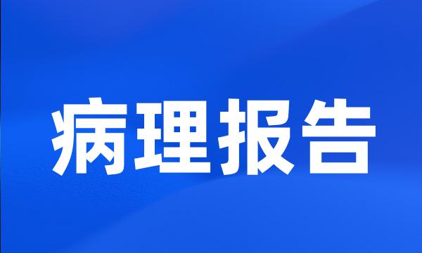 病理报告