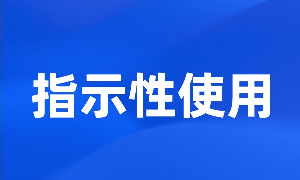 指示性使用