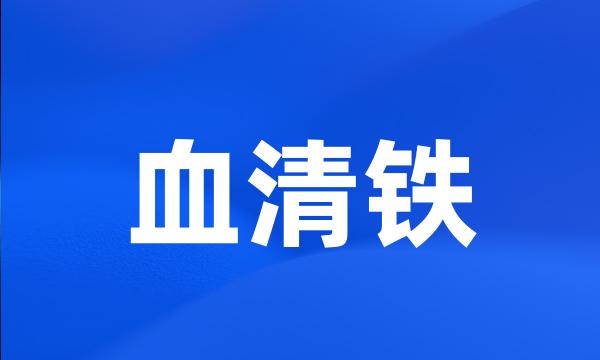 血清铁