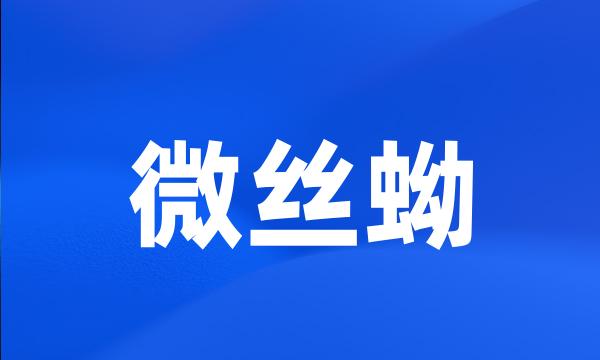 微丝蚴