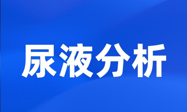 尿液分析