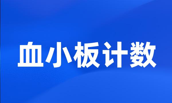 血小板计数