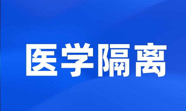 医学隔离