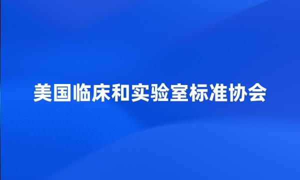 美国临床和实验室标准协会