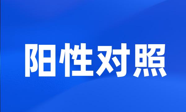 阳性对照