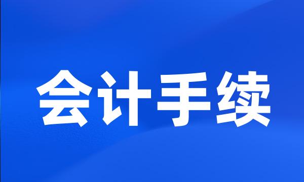 会计手续