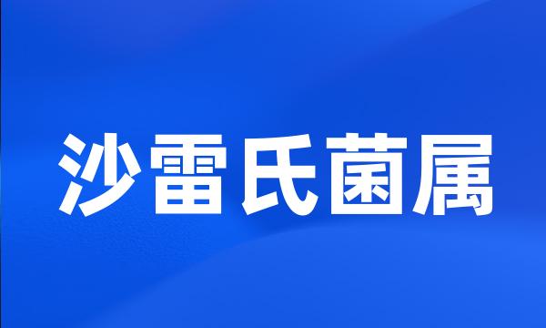 沙雷氏菌属