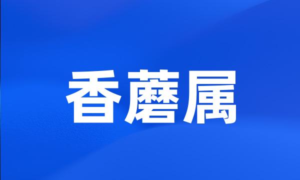 香蘑属