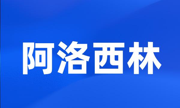 阿洛西林