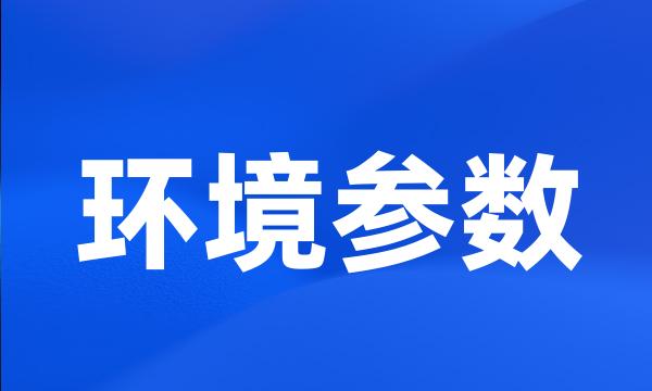 环境参数