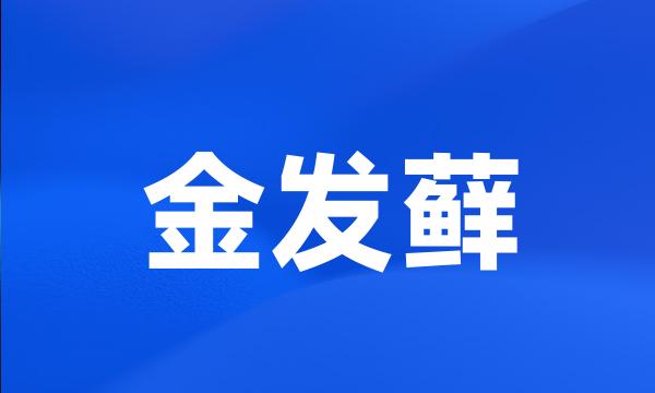 金发藓