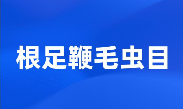 根足鞭毛虫目