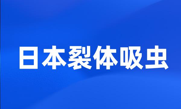 日本裂体吸虫