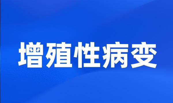 增殖性病变