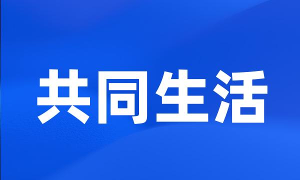 共同生活