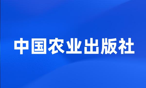 中国农业出版社