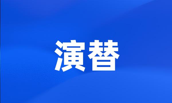 演替