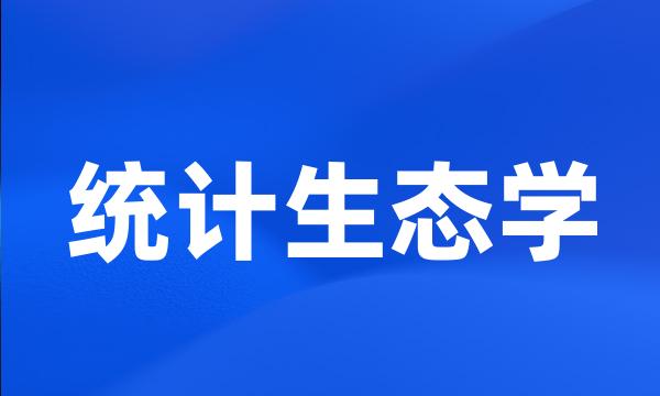 统计生态学