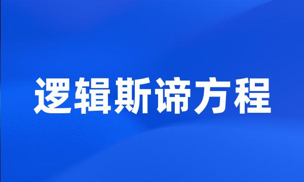 逻辑斯谛方程