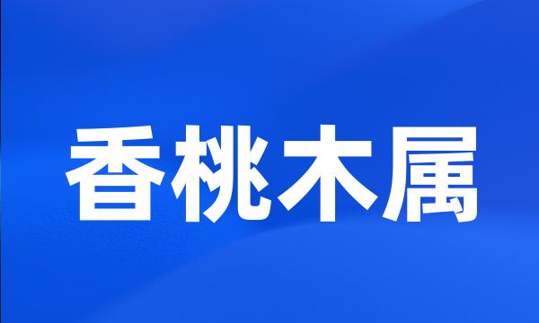 香桃木属