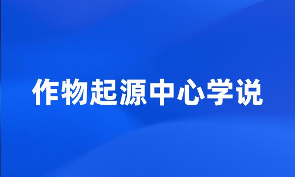 作物起源中心学说