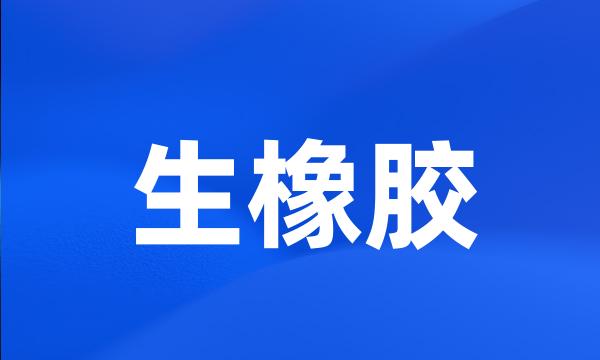 生橡胶