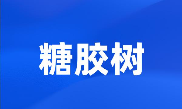 糖胶树