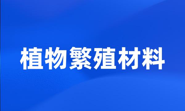 植物繁殖材料