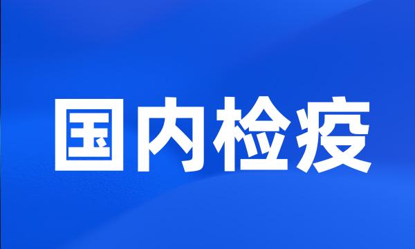 国内检疫