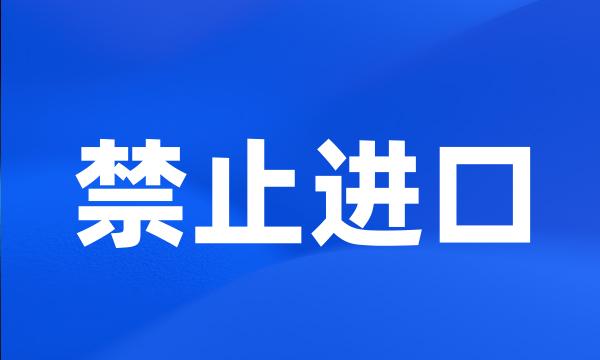 禁止进口