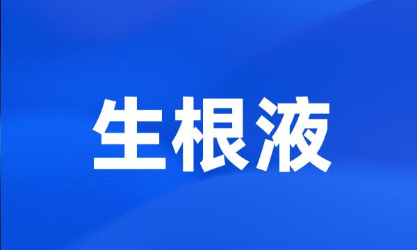 生根液